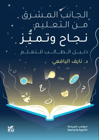الجانب المشرق من التعليم: نجاح وتميز - دليل الطالب للتعلم
