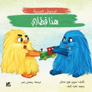 الوحوش الجميلة: هذا قطاري