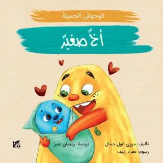 الوحوش الجميلة: أخ صغير