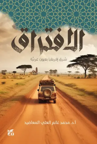الافتراق: شرق افريقيا بعيون عربية