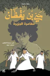 حيّ بن يقظان: مغامرة الجزيرة