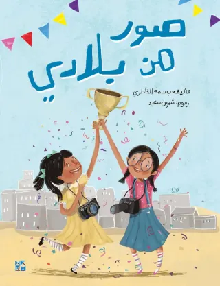 صور من بلادي