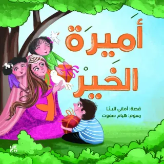 أميرة الخير