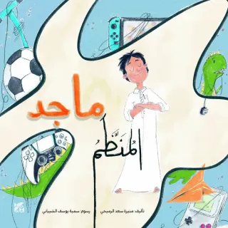 ماجد المنظم