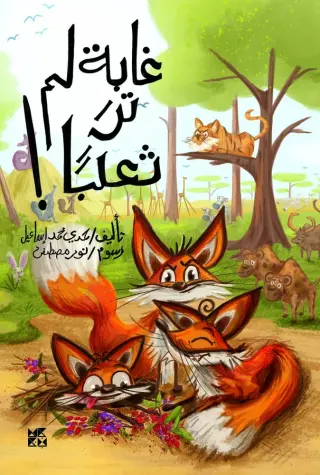 غابة لم تر ثعلبًا