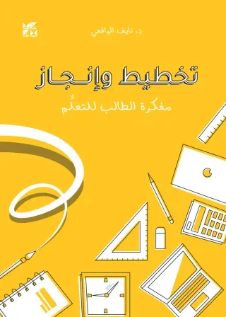 تخطيط وإنجاز - مفكرة الطالب للتعلّم