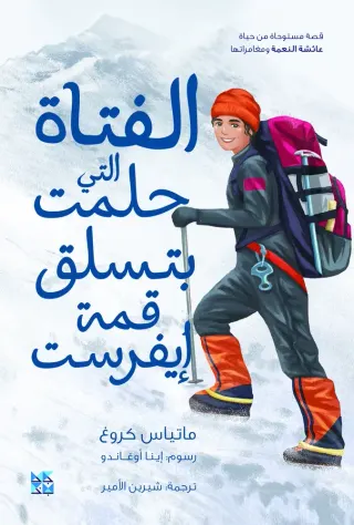 الفتاة التي حلمت بتسلق قمة إيفرست