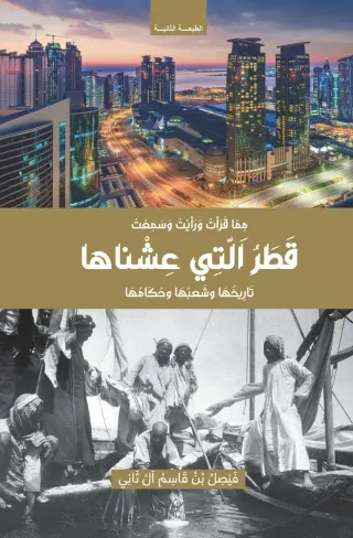 قطر التي عشناها: تاريخها وشعبها وحكامها
