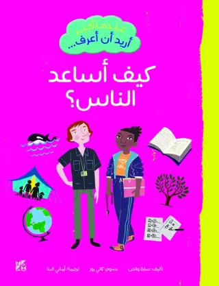 عندما أكبر أريد أن أعرف: كيف أساعد الناس؟
