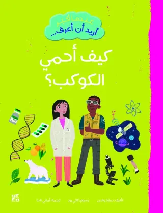 عندما أكبر أريد أن أعرف: كيف أحمي الكوكب؟