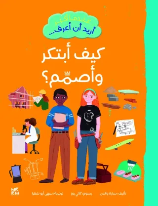 عندما أكبر أريد أن أعرف: كيف أبتكر وأصمم؟