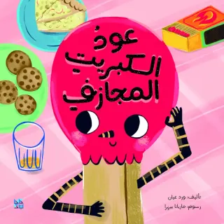 عود الكبريت المجازف