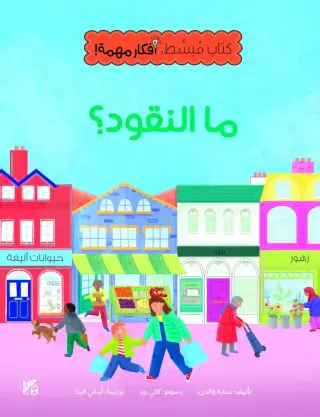 كتاب مبسّط، أفكار مهمة: ما النقود؟