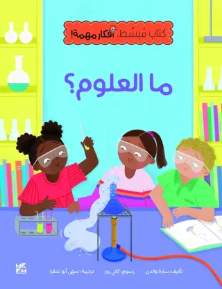 كتاب مبسّط، أفكار مهمة: ما العلوم؟
