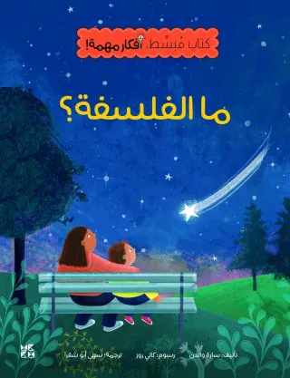كتاب مبسّط، أفكار مهمة: ما الفلسفة؟
