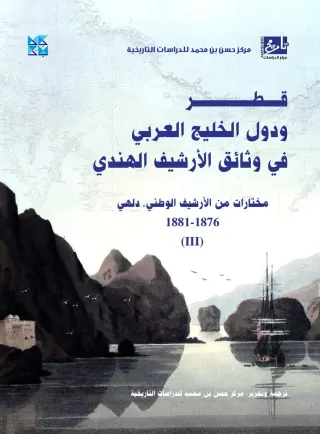 قطر ودول الخليج العربي في وثائق الأرشيف الهندي - المجلد الثالث (1876-1881)
