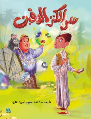سر الكنز الدفين