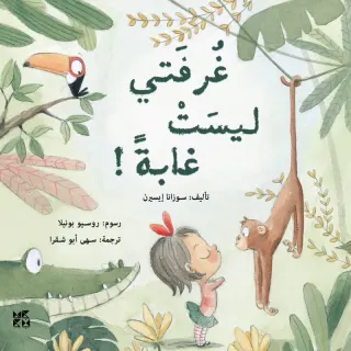 غرفتي ليست غابة!