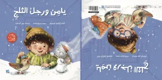 يامن ورجل الثلج