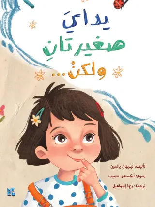 يداي صغيرتان ولكن...