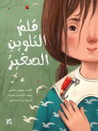 قلم التلوين الصغير