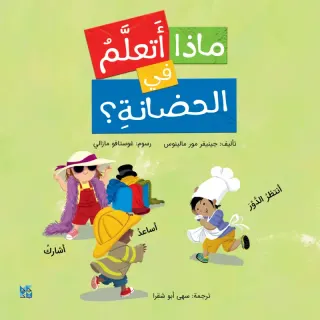 ماذا أتعلم في الحضانة؟