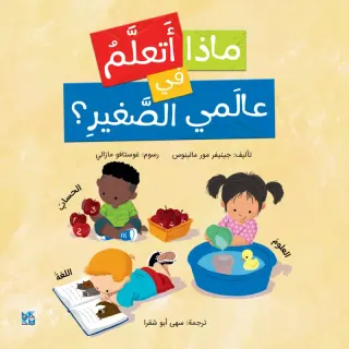 ماذا أتعلم في عالمي الصغير؟
