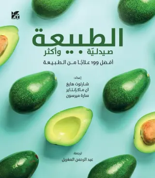 الطبيعة... صيدلية وأكثر