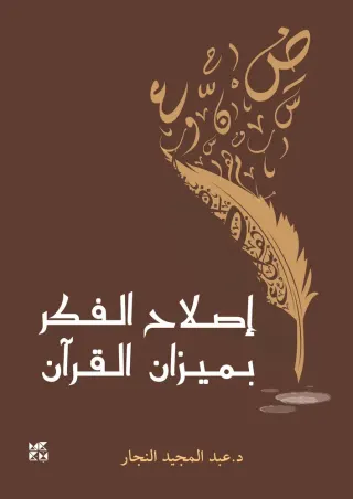 إصلاح الفكر بميزان القرآن