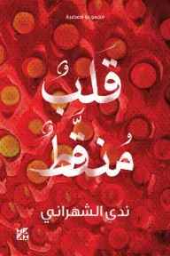 قلب منقط