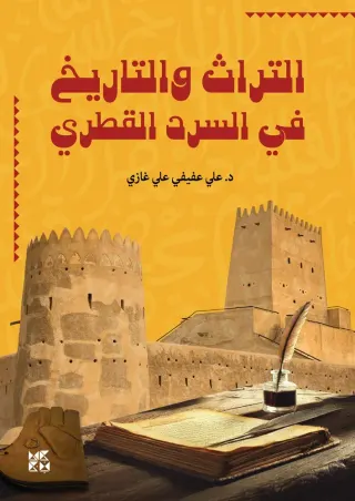 التراث والتاريخ في السرد القطري