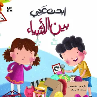 ابحث عني: بين الأشياء
