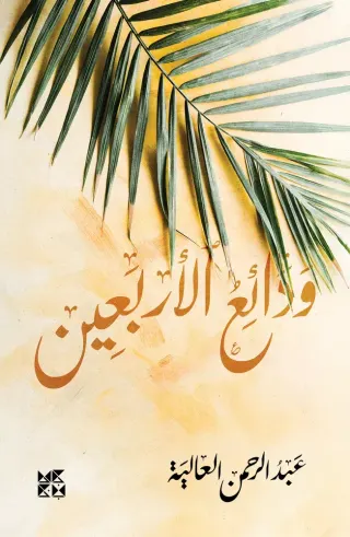 ودائع الأربعين