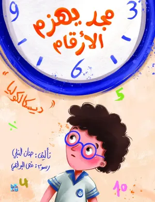مجد يهزم الأرقام