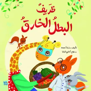 ظريف البطل الخارق