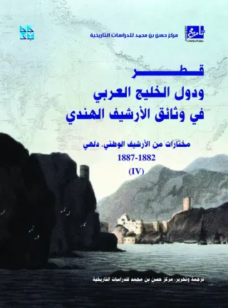 قطر ودول الخليج العربي في وثائق الأرشيف الهندي - المجلد الرابع (1882 - 1887)