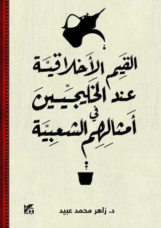 القيم الأخلاقية عند الخليجيين في أمثالهم الشعبية