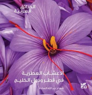 الحدائق العربية: الأعشاب العطرية في قطر ودول الخليج