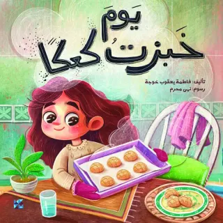 يومَ خبزتُ كعكًا
