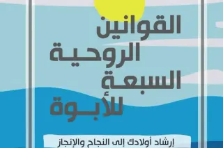 القوانين الروحية السبعة للأبوة
