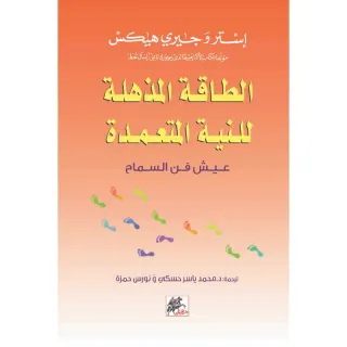 الطاقة المذهلة للنية المتعمدة