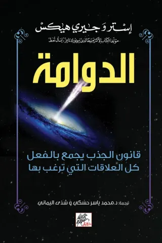 الدوامة : قانون الجذب يجمع بالفعل كل العلاقات التي ترغب بها