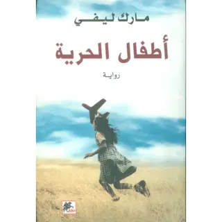 اطفال الحرية