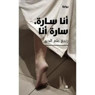 أنا سارة، سارة أنا
