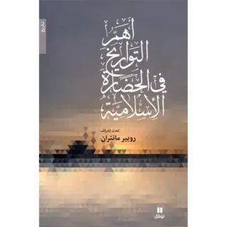 أهم التواريخ في الحضارة الإسلامية