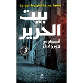 بيت الحرير - قضيّة جديدة لشرلوك هولمز