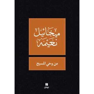 من وحي المسيح - طبعة جديدة