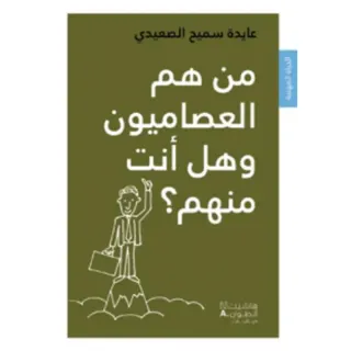 من هم العصاميون وهل انت منهم