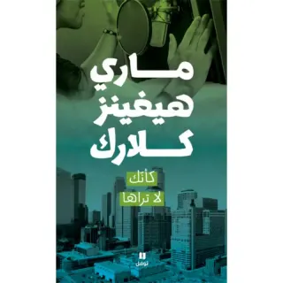 كأنك لا تراها