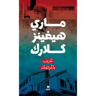 غريب بالمرصاد